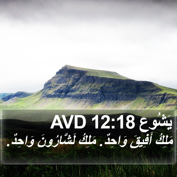 يَشُوع 12:18 AVD Bible Study