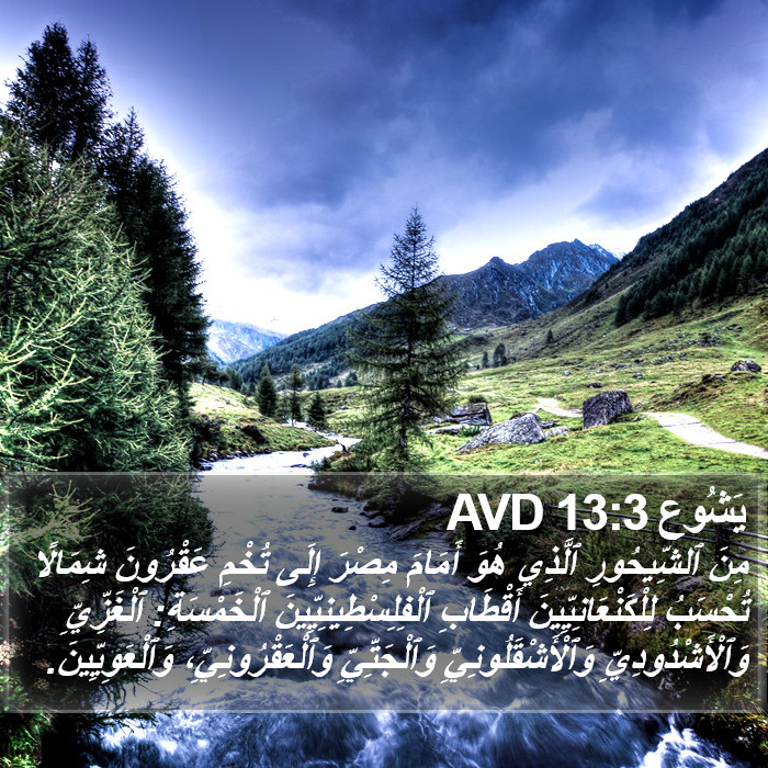 يَشُوع 13:3 AVD Bible Study