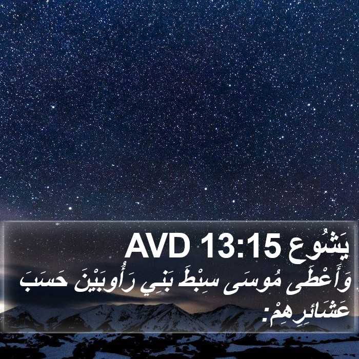 يَشُوع 13:15 AVD Bible Study