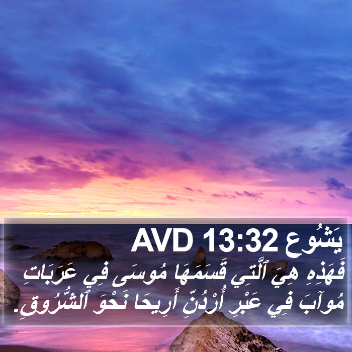 يَشُوع 13:32 AVD Bible Study