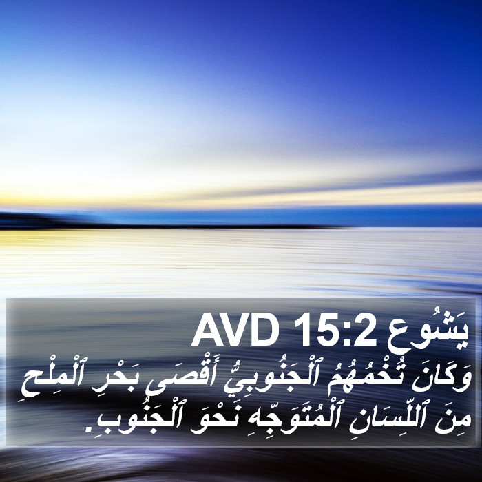 يَشُوع 15:2 AVD Bible Study