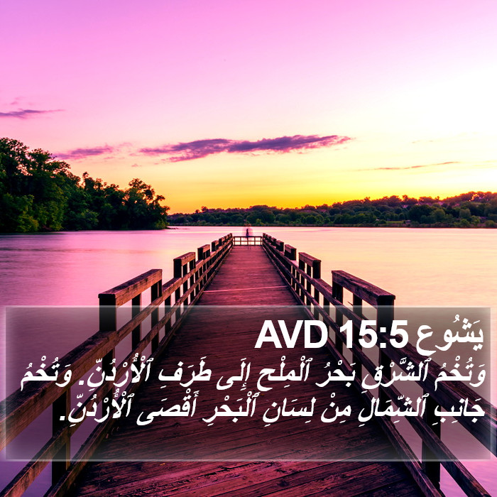 يَشُوع 15:5 AVD Bible Study