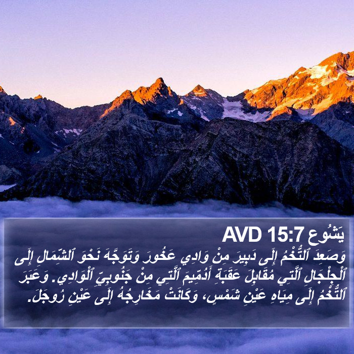 يَشُوع 15:7 AVD Bible Study