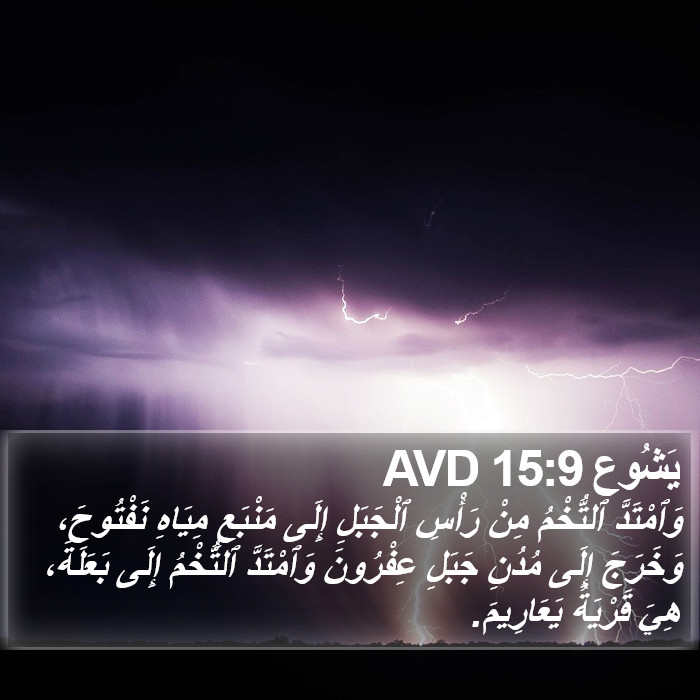 يَشُوع 15:9 AVD Bible Study