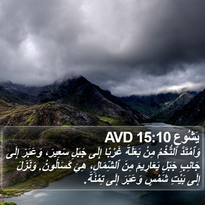 يَشُوع 15:10 AVD Bible Study