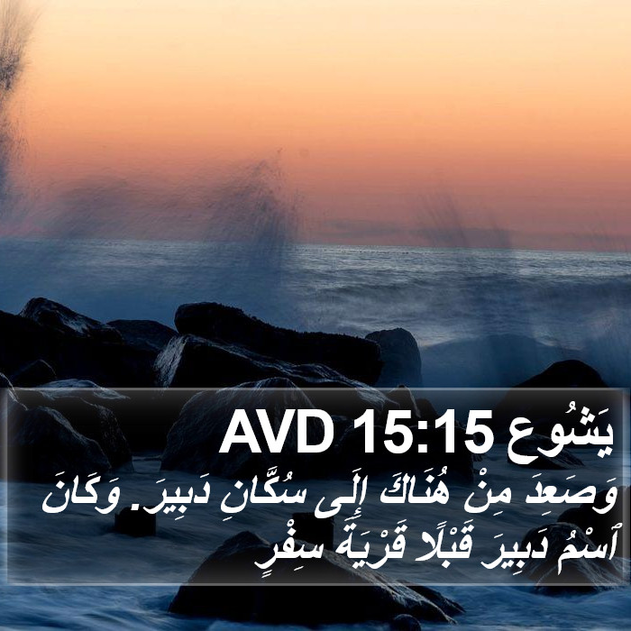 يَشُوع 15:15 AVD Bible Study