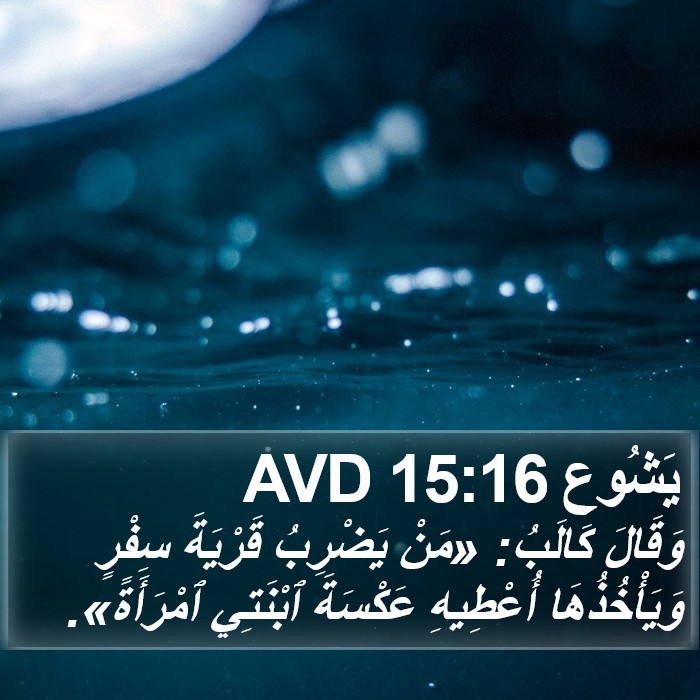 يَشُوع 15:16 AVD Bible Study