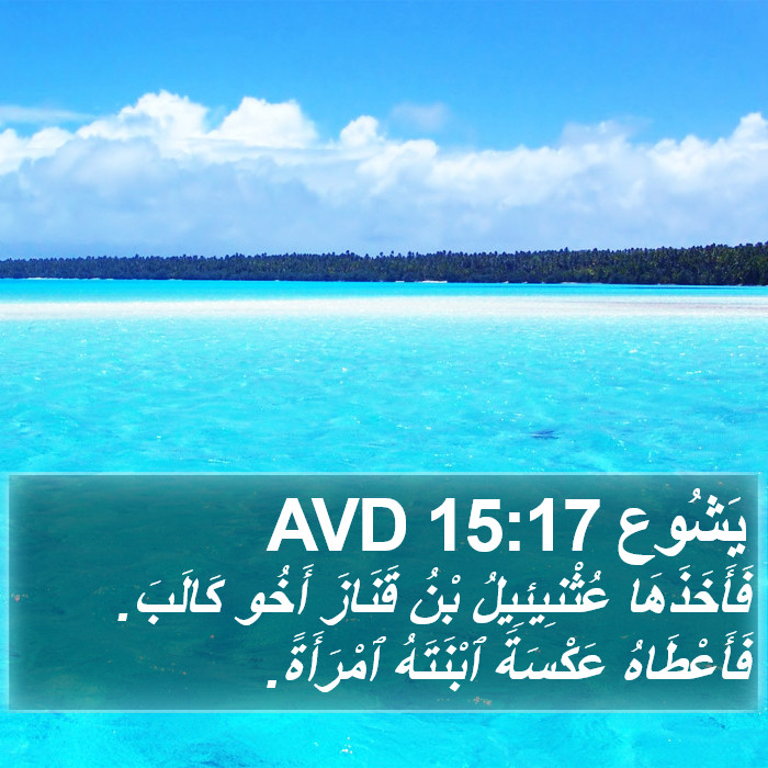 يَشُوع 15:17 AVD Bible Study