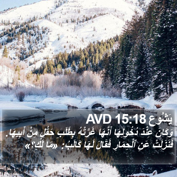 يَشُوع 15:18 AVD Bible Study