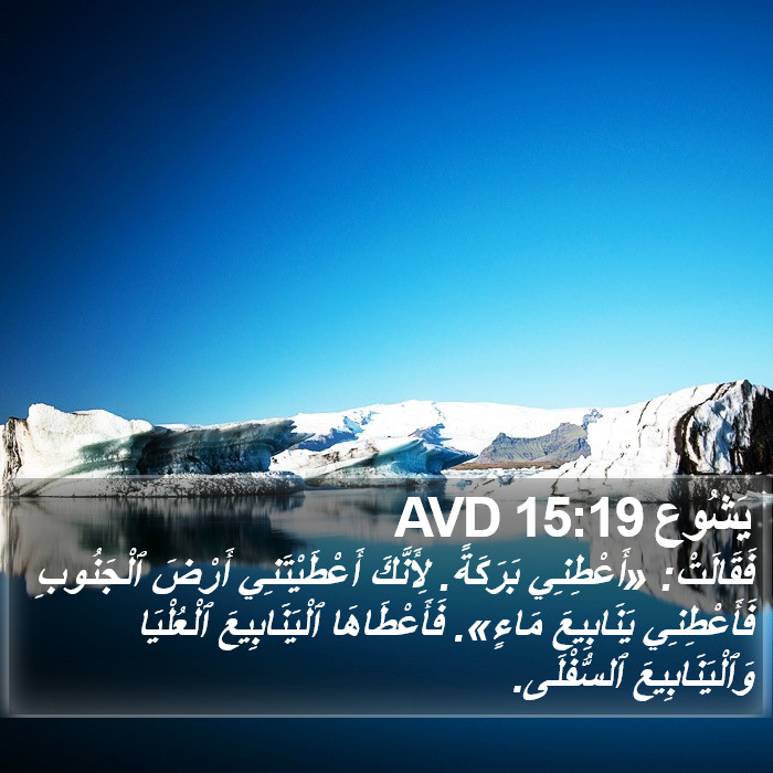 يَشُوع 15:19 AVD Bible Study