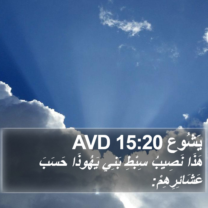 يَشُوع 15:20 AVD Bible Study