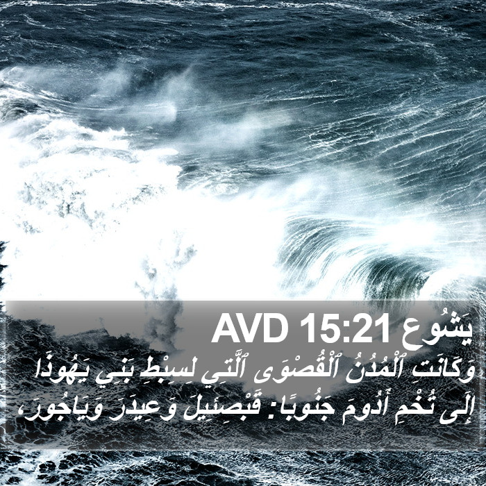 يَشُوع 15:21 AVD Bible Study