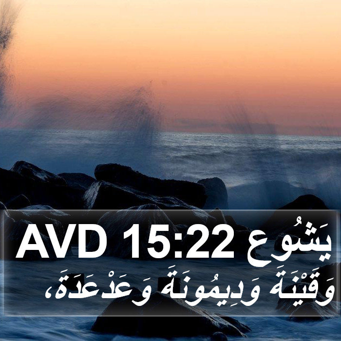 يَشُوع 15:22 AVD Bible Study