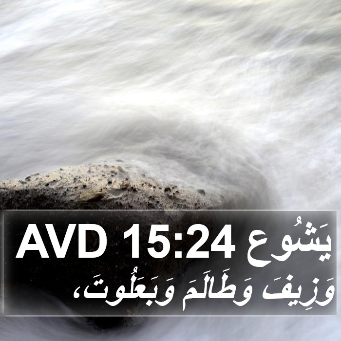 يَشُوع 15:24 AVD Bible Study