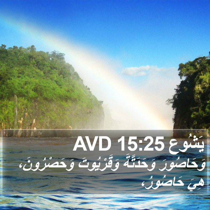 يَشُوع 15:25 AVD Bible Study