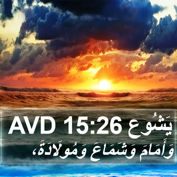 يَشُوع 15:26 AVD Bible Study