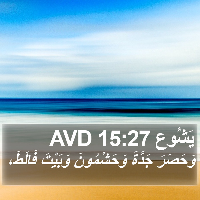 يَشُوع 15:27 AVD Bible Study