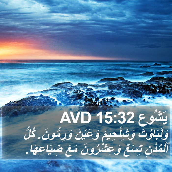 يَشُوع 15:32 AVD Bible Study