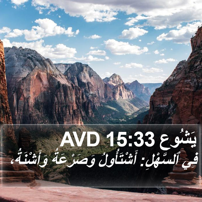 يَشُوع 15:33 AVD Bible Study