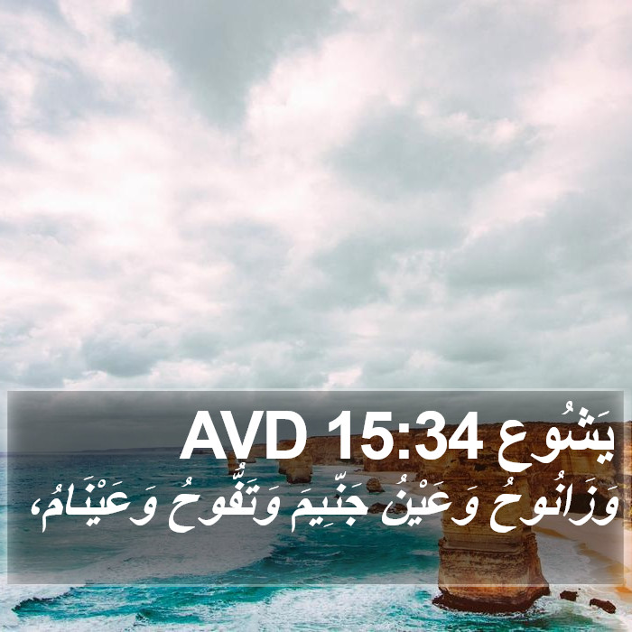 يَشُوع 15:34 AVD Bible Study