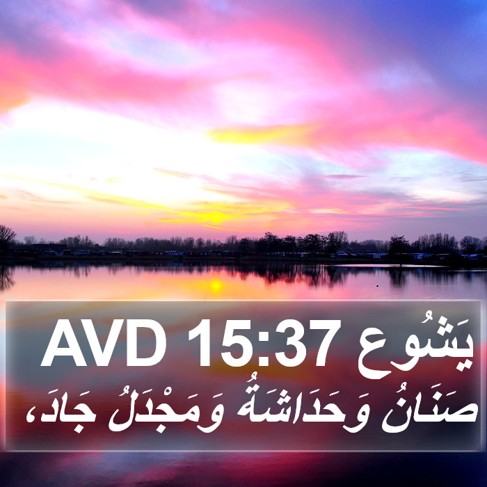 يَشُوع 15:37 AVD Bible Study