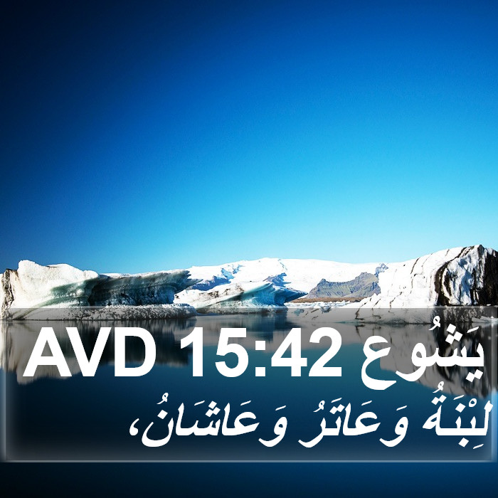 يَشُوع 15:42 AVD Bible Study