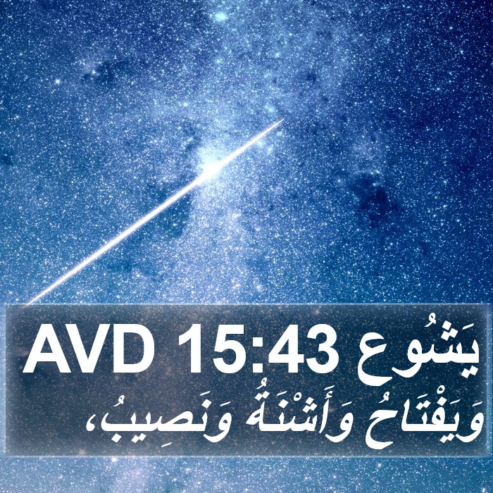 يَشُوع 15:43 AVD Bible Study