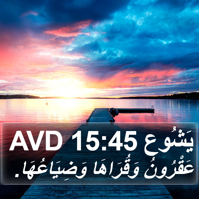 يَشُوع 15:45 AVD Bible Study