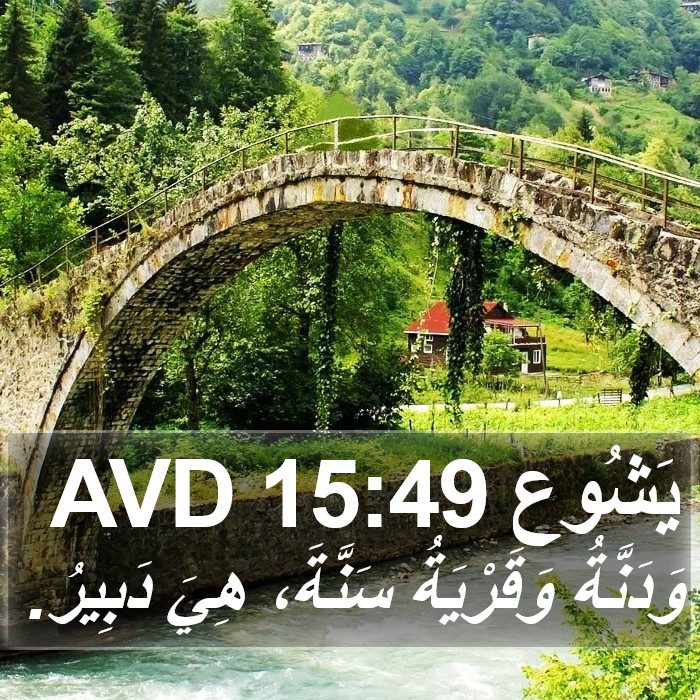 يَشُوع 15:49 AVD Bible Study