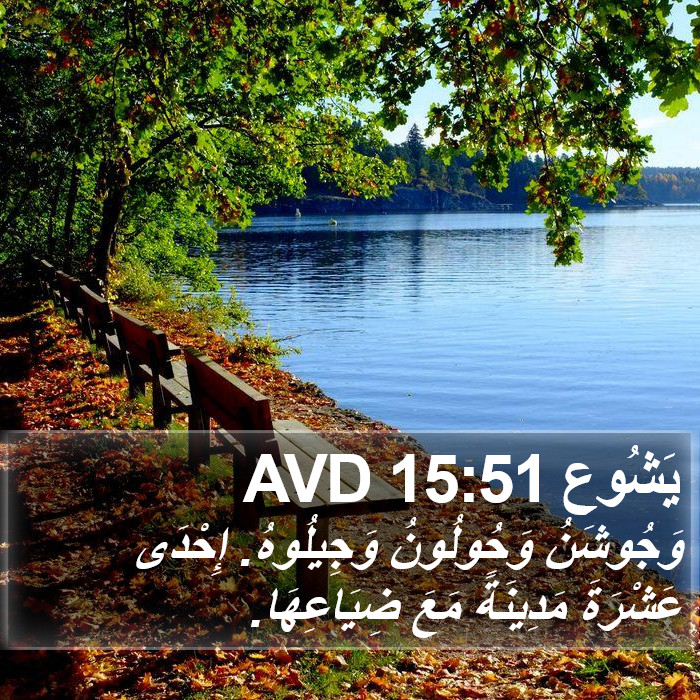 يَشُوع 15:51 AVD Bible Study