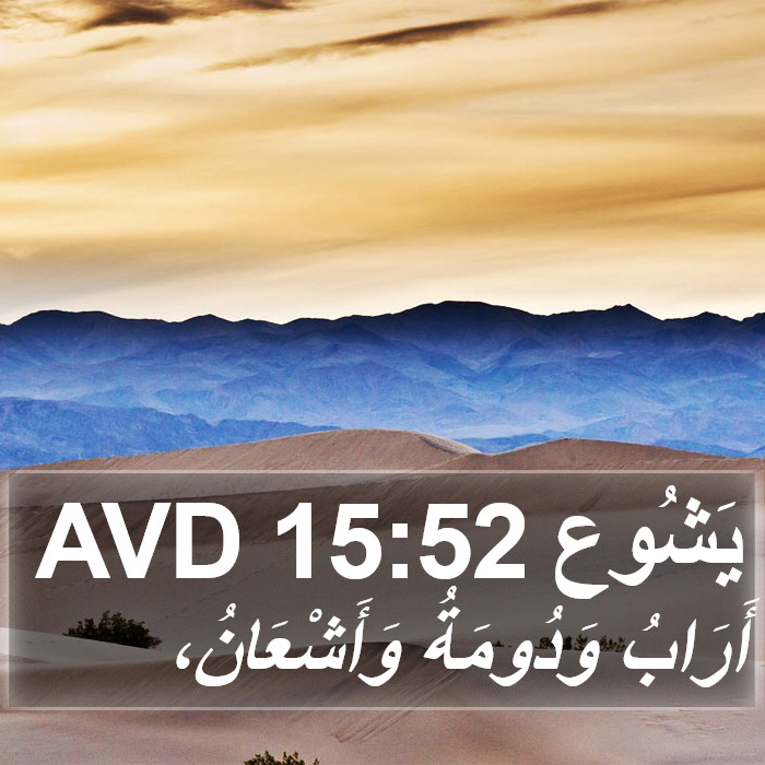 يَشُوع 15:52 AVD Bible Study