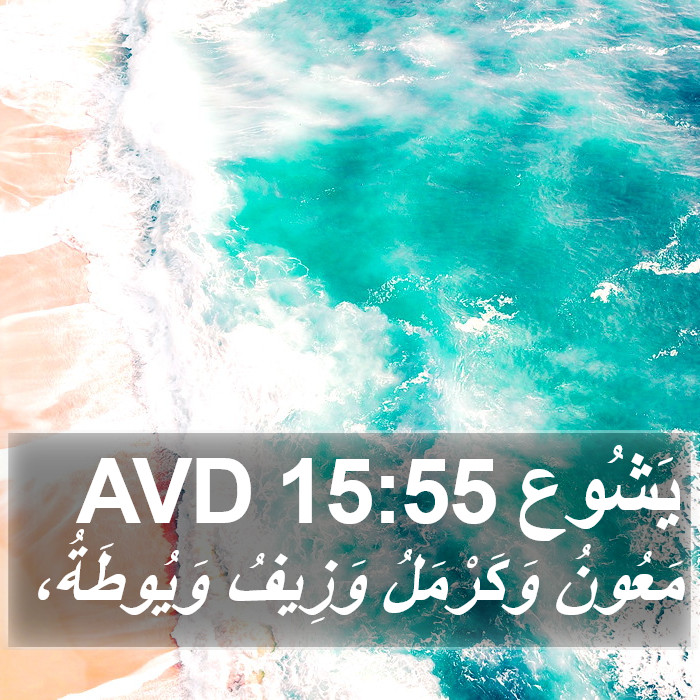 يَشُوع 15:55 AVD Bible Study