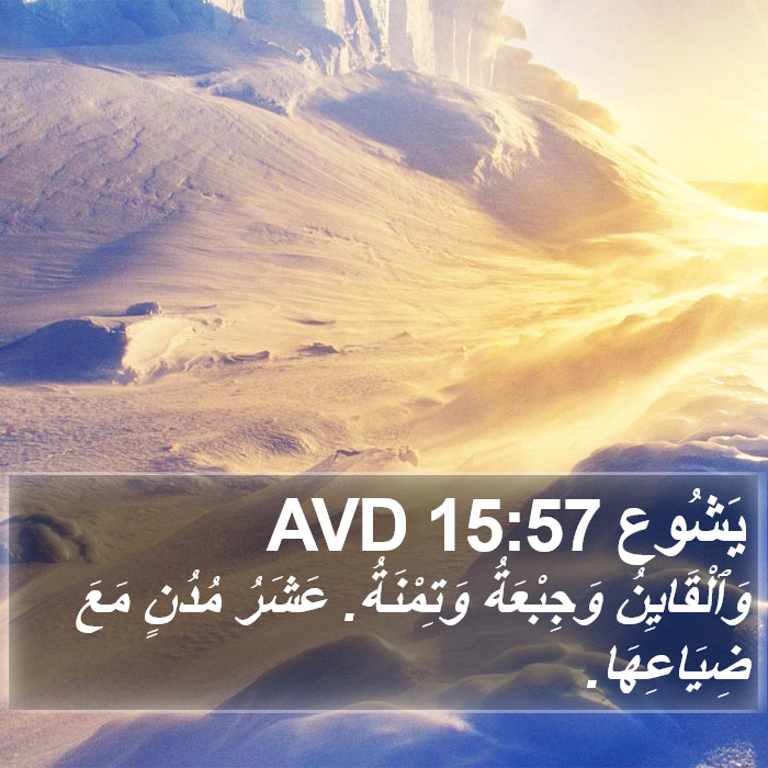 يَشُوع 15:57 AVD Bible Study