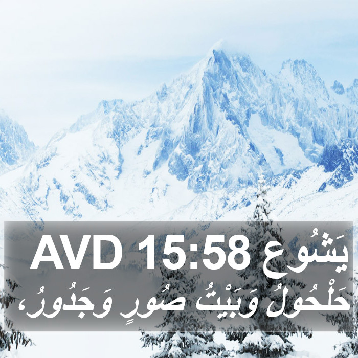 يَشُوع 15:58 AVD Bible Study