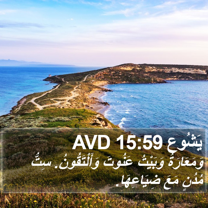 يَشُوع 15:59 AVD Bible Study