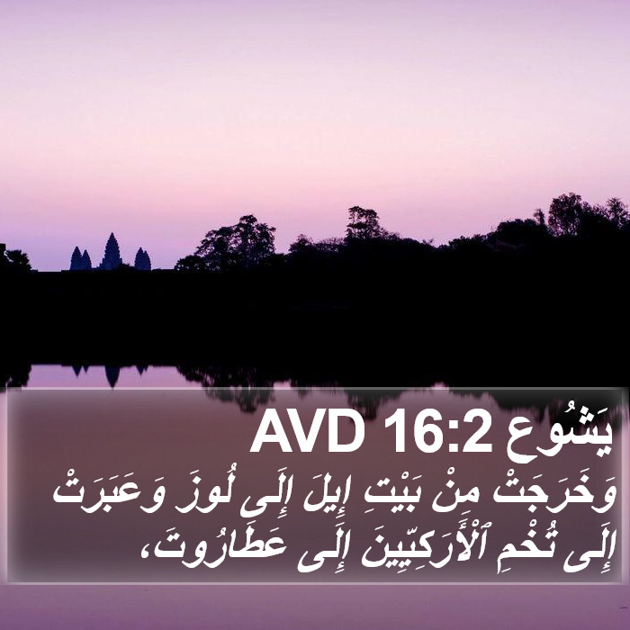 يَشُوع 16:2 AVD Bible Study