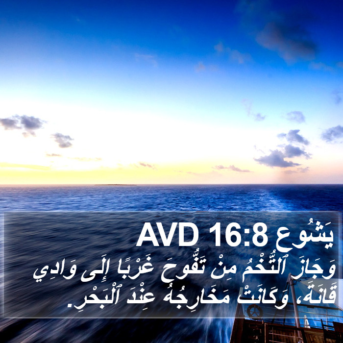 يَشُوع 16:8 AVD Bible Study