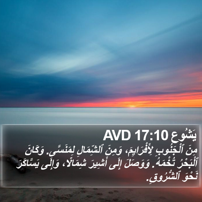 يَشُوع 17:10 AVD Bible Study