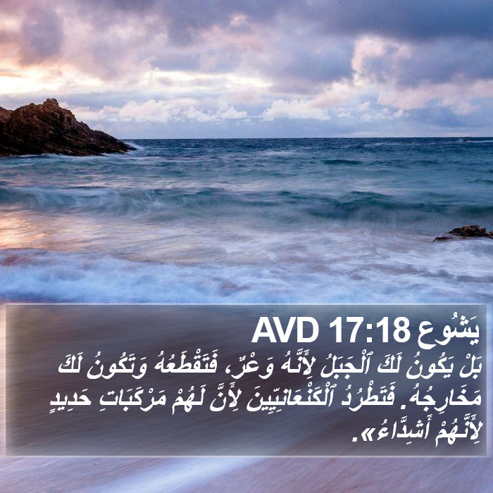 يَشُوع 17:18 AVD Bible Study