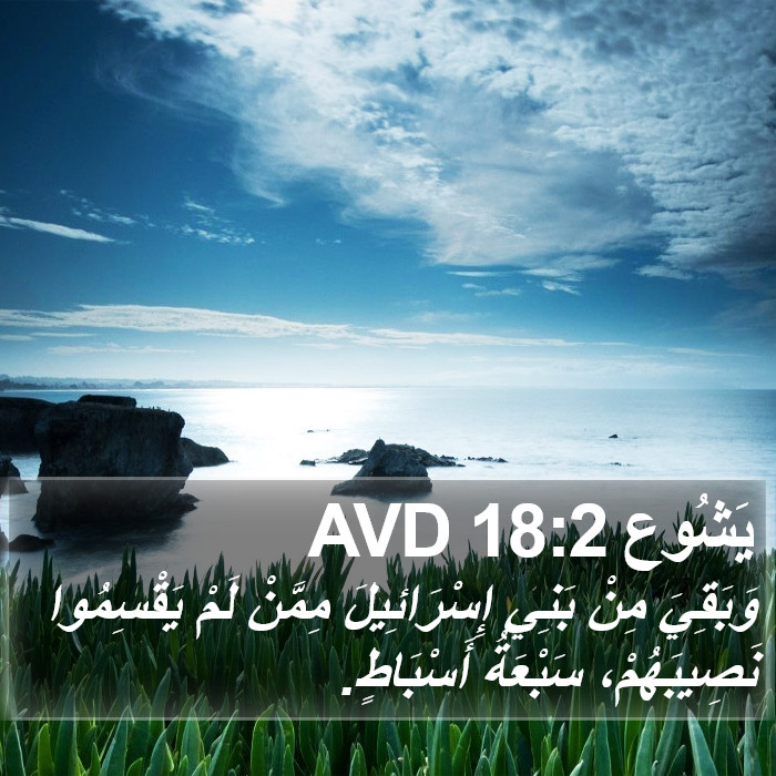 يَشُوع 18:2 AVD Bible Study