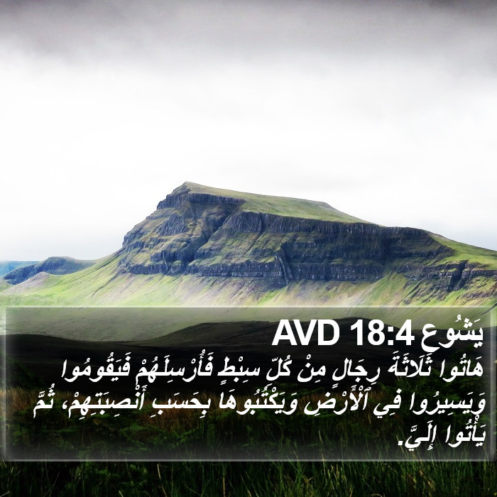 يَشُوع 18:4 AVD Bible Study