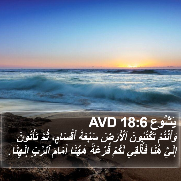 يَشُوع 18:6 AVD Bible Study