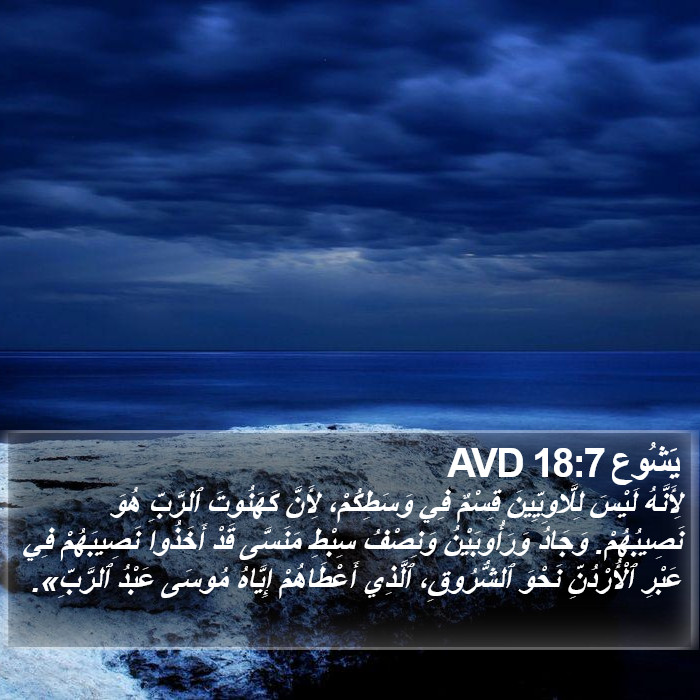 يَشُوع 18:7 AVD Bible Study