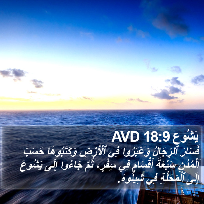 يَشُوع 18:9 AVD Bible Study