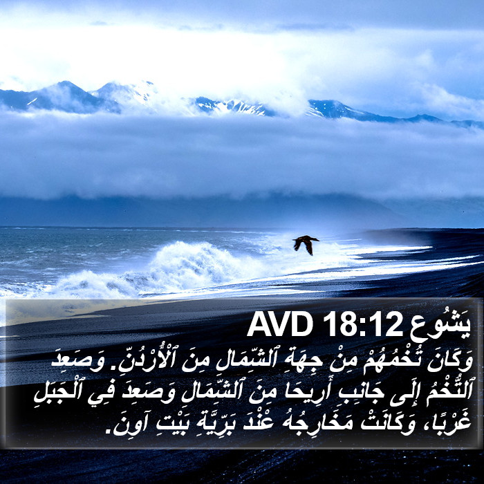 يَشُوع 18:12 AVD Bible Study