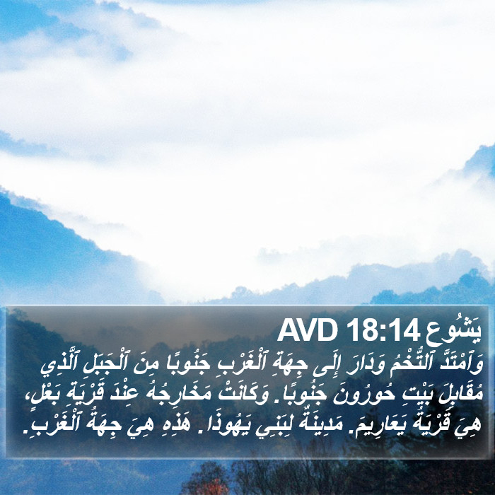 يَشُوع 18:14 AVD Bible Study