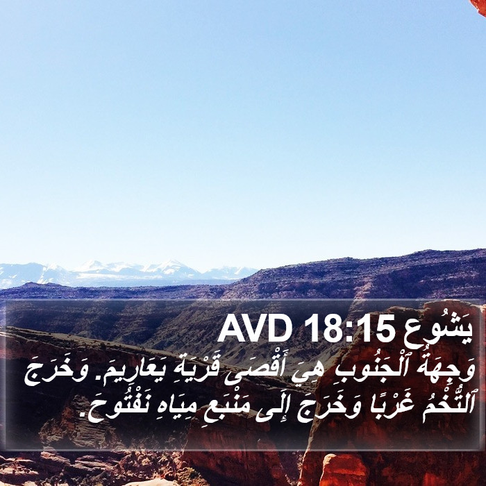 يَشُوع 18:15 AVD Bible Study