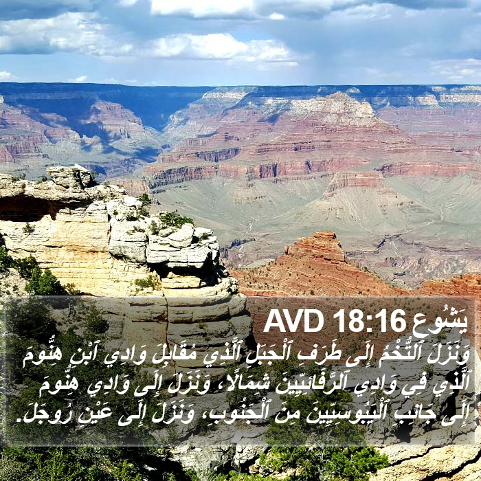 يَشُوع 18:16 AVD Bible Study