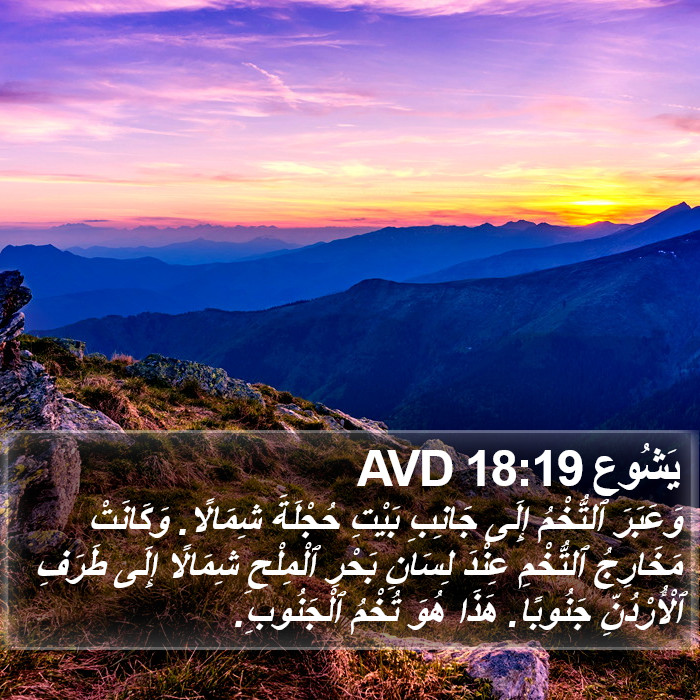 يَشُوع 18:19 AVD Bible Study