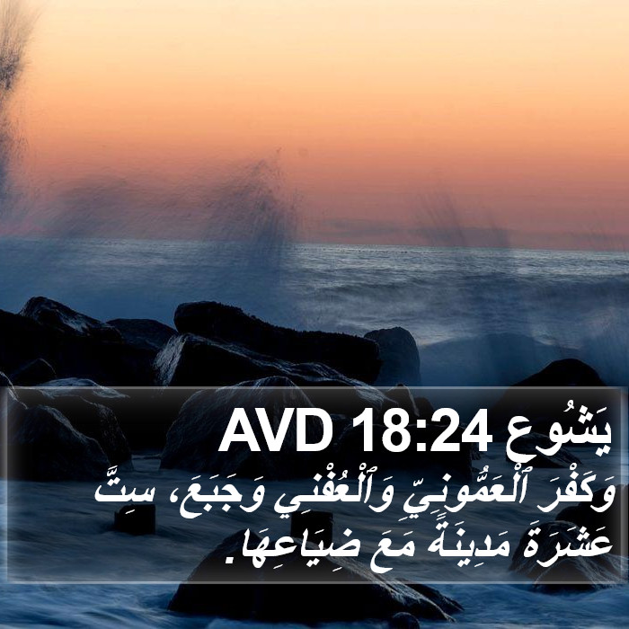 يَشُوع 18:24 AVD Bible Study